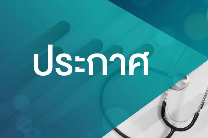 เรียน ผู้รับบริการ ที่ใช้สิทธิรักษาพยาบาล สิทธิเบิกจ่ายกองทุนสุขภาพ หรือหน่วยงานต้นสังกัด