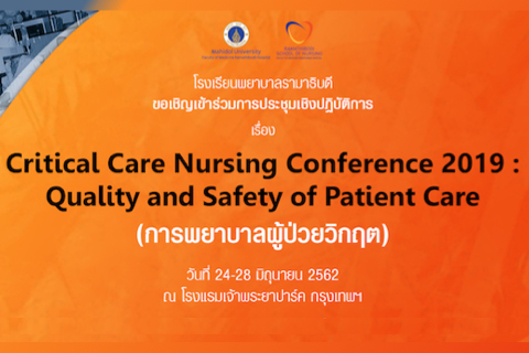 ขอเชิญเข้าร่วมการประชุมวิชาการเรื่อง Critical Care Nursing Conference 2019: Quality and Safety of Patient Care (การพยาบาลผู้ป่วยวิกฤต)