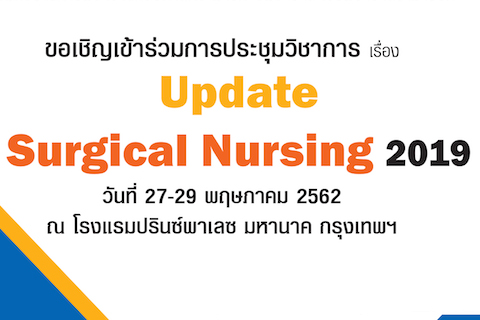 ขอเชิญเข้าร่วมการประชุมวิชาการเรื่อง Update Surgical Nursing 2019