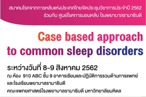 ขอเชิญแพทย์ ทันตแพทย์ และผู้สนใจ เข้าร่วมประชุมวิชาการเรื่อง Case based approach to common sleep disorders