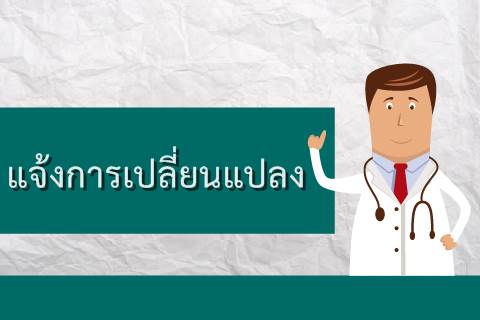 ห้องรับบริจาคโลหิต ชั้น 2 อาคารหลัก (อาคาร 1) แจ้งเปลี่ยนเวลาให้บริการชั่วคราว