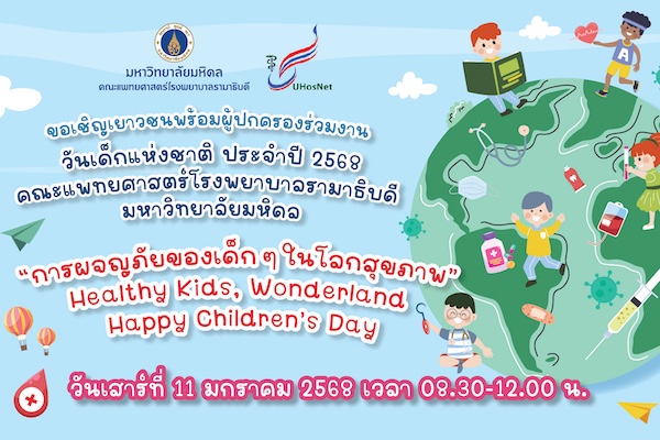 ขอเชิญเยาวชนพร้อมผู้ปกครองร่วมงาน วันเด็กแห่งชาติ ประจำปี 2568 คณะแพทยศาสตร์โรงพยาบาลรามาธิบดี มหาวิทยาลัยมหิดล