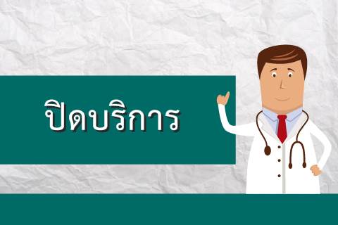 ประกาศ แจ้งปิดให้บริการหน่วยตรวจผู้ป่วยพิเศษเวชสำอางและศัลยกรรมตกแต่ง