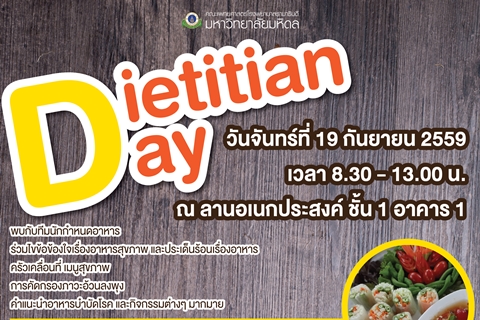 ขอเชิญร่วมงาน Dietitian Day