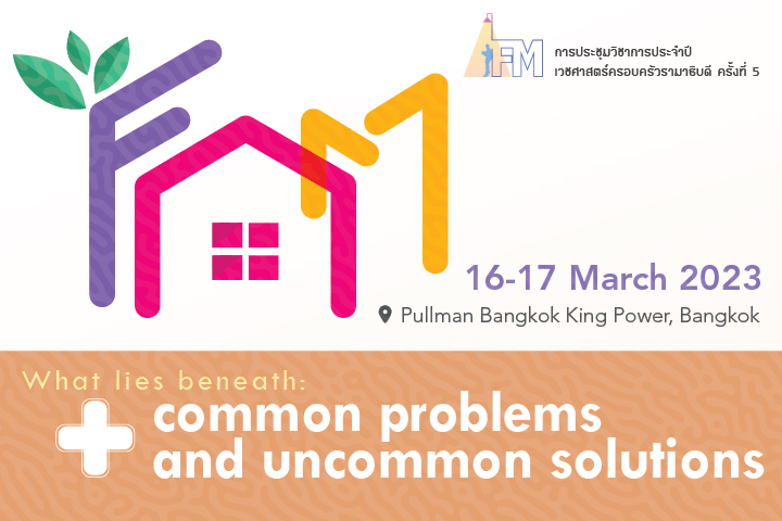 การประชุมวิชาการประจำปี เวชศาสตร์ครอบครัวรามาธิบดี ครั้งที่ 5 "What lies beneath: common problems and uncommon solutions"