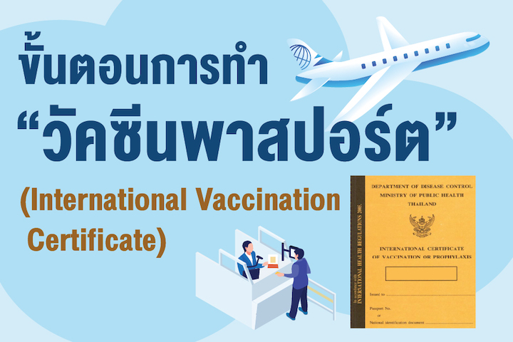 ขั้นตอนการทำ "วัคซีนพาสปอร์ต" (International Vaccination Certificate)