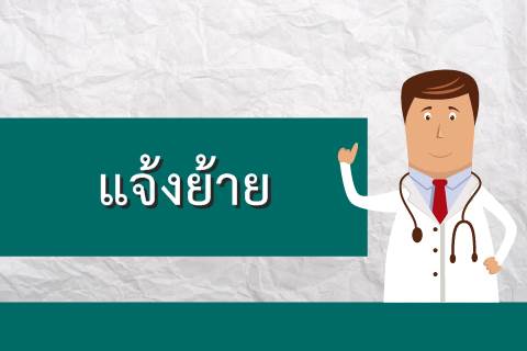 แจ้งย้ายพื้นที่บริการหน่วยเวชศาสตร์ฟื้นฟูโรคหัวใจ