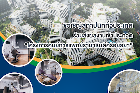 ขอเรียนเชิญสถาปนิก ส่งผลงานเข้าร่วมประกวด