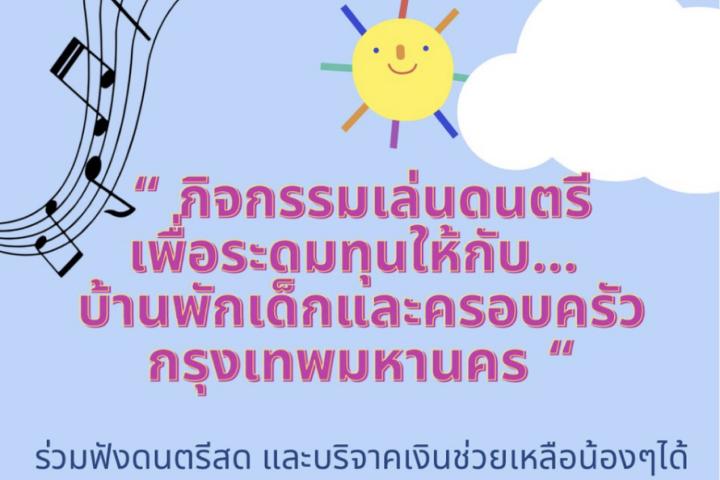 กิจกรรมเล่นดนตรี เพื่อระดมทุนให้กับ... บ้านพักเด็กและครอบครัวกรุงเทพมหานคร