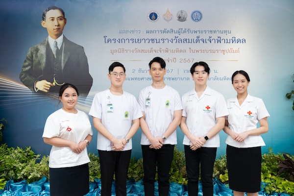ผลการตัดสินผู้ได้รับพระราชทานทุนโครงการเยาวชนรางวัลสมเด็จเจ้าฟ้ามหิดล ประจำปี 2567