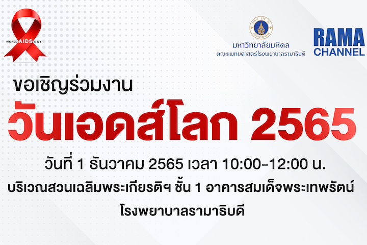 ขอเชิญร่วมงานวันเอดส์โลก 2565