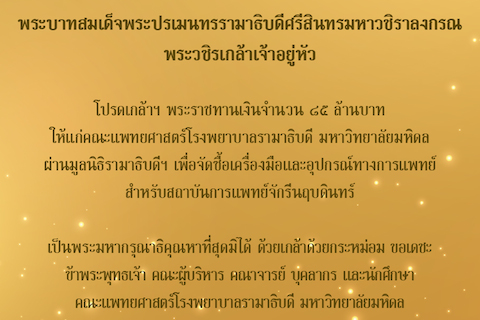 พระบาทสมเด็จพระเจ้าอยู่หัว โปรดเกล้าฯ พระราชทานเงินให้แก่คณะแพทยศาสตร์โรงพยาบาลรามาธิบดี มหาวิทยาลัยมหิดล