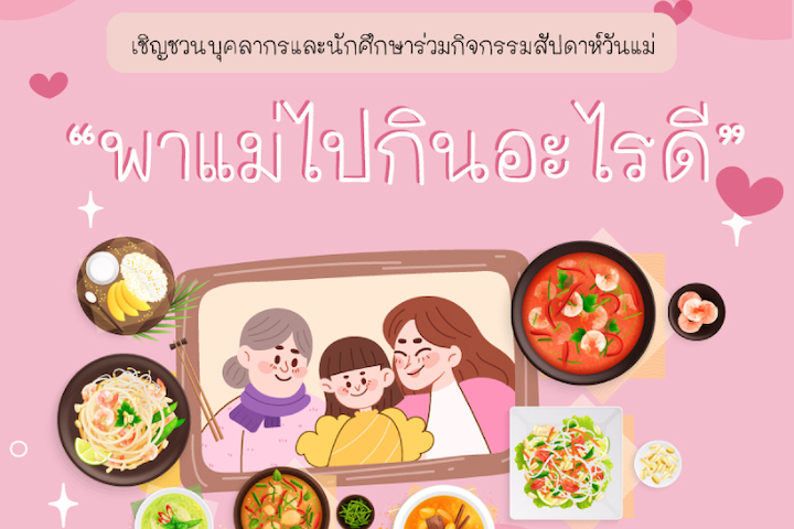 ขอเชิญบุคลากรและนักศึกษาร่วมกิจกรรมสัปดาห์วันแม่ "พาแม่ไปกินอะไรดี"