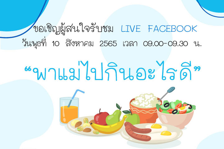 ขอเชิญผู้สนใจรับชม LIVE FACEBOOK "พาแม่ไปกินอะไรดี"