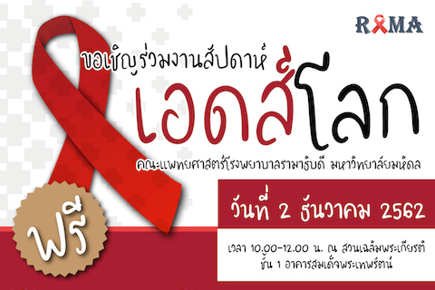 ขอเชิญร่วมงานสัปดาห์เอดส์โลก