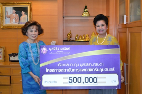 บริจาคสมทบทุนโครงการสถาบันการแพทย์จักรีนฤบดินทร์