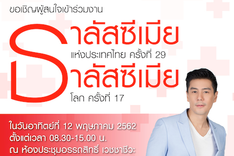 เรียนเชิญร่วมงานชมรมธาลัสซีเมียแห่งประเทศไทยครั้งที่ 29 และงานวันธาลัสซีเมียโลกครั้งที่ 17 