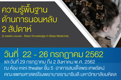 ขอเชิญแพทย์และผู้สนใจ เข้าร่วมประชุมวิชาการเรื่อง ความรู้พื้นฐานด้านการนอนหลับ 2 สัปดาห์ (2 weeks course - Basic Knowledge in Sleep Medicine) 