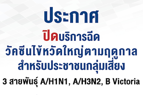 ประกาศ ปิดบริการฉีดวัคซีนไข้หวัดใหญ่ตามฤดูกาลสำหรับประชาชนกลุ่มเสี่ยง