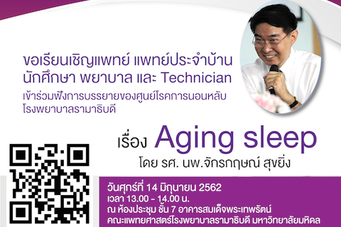 ขอเรียนเชิญแพทย์ แพทย์ประจำบ้าน นักศึกษา พยาบาล และ Technician เข้าร่วมฟังการบรรยายเรื่อง Aging sleep