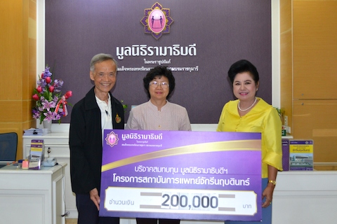 บริจาคสมทบทุนโครงการสถาบันการแพทย์จักรีนฤบดินทร์