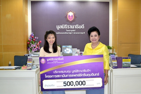 บริจาคสมทบทุนโครงการสถาบันการแพทย์จักรีนฤบดินทร์