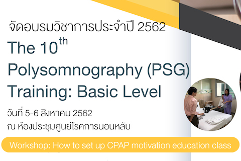 ขอเชิญเข้าร่วมอบรมวิชาการประจำปี 2562 The 10th Polysomnography (PSG) Training: Basic Level