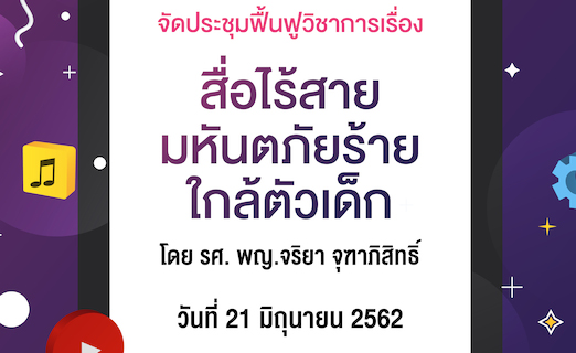 ประชุมฟื้นฟูวิชาการเรื่อง สื่อไร้สายมหันตภัยร้ายใกล้ตัวเด็ก