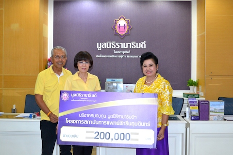 บริจาคสมทบทุนโครงการสถาบันการแพทย์จักรีนฤบดินทร์
