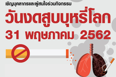 ขอเชิญบุคลากรและผู้สนใจร่วมกิจกรรม วันงดสูบบุหรี่โลก