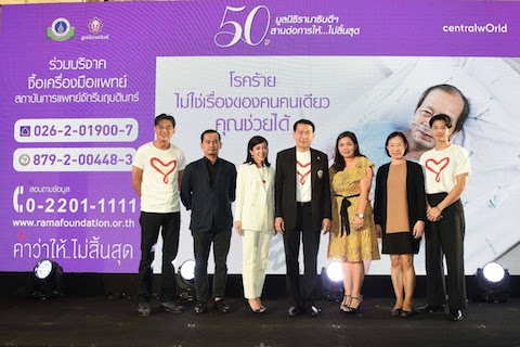 มูลนิธิรามาธิบดีฯ จัดงานครบรอบ 50 ปี สานต่อการให้...ไม่สิ้นสุด