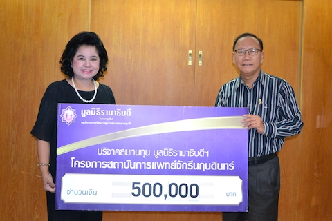 บริจาคสมทบทุนโครงการสถาบันการแพทย์จักรีนฤบดินทร์