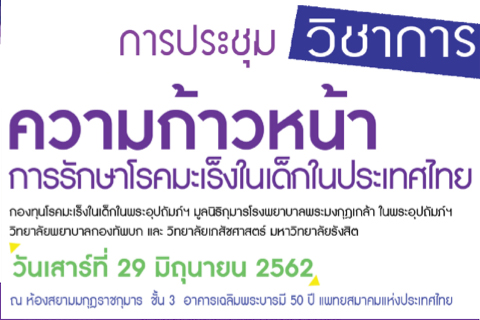 งานประชุมวิชาการ "ความก้าวหน้าการรักษาโรคมะเร็งในเด็กในประเทศไทย"