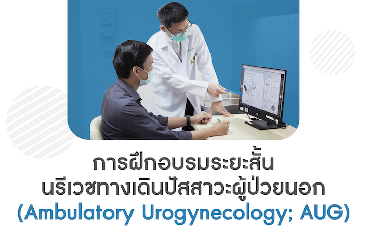 ขอเชิญผู้สนใจเข้ารับการฝึกอบรมหลักสูตร "การฝึกอบรมระยะสั้นนรีเวชทางเดินปัสสาวะผู้ป่วยนอก (Ampulatory Urogynecology; AUG)"