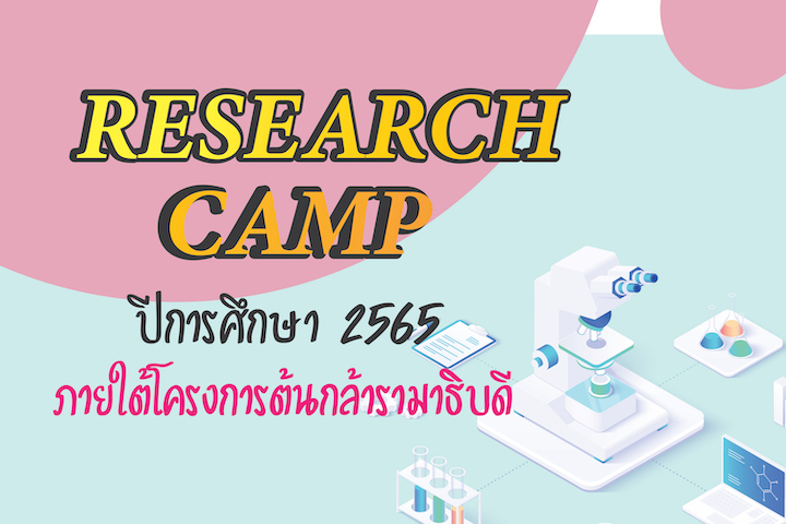 กิจกรรม Research camp 2022 ครั้งที่ 1 ปีการศึกษา 2565 ภายใต้โครงการต้นกล้ารามาธิบดี