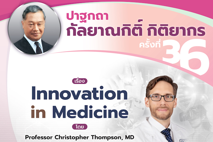 ปาฐกถากัลยาณกิติ์ กิติยากร ครั้งที่ 36 เรื่อง Innovation in Medicine