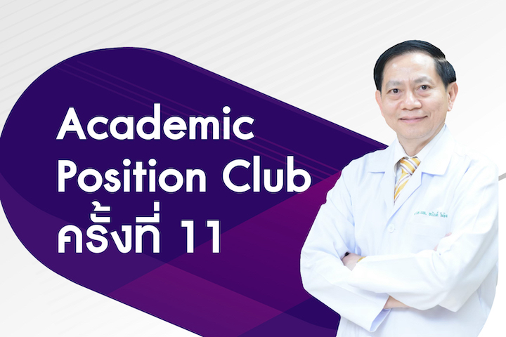 Academic Position Club ครั้งที่ 11 "การประเมินผลการสอนเพื่อขอตำแหน่งทางวิชาการ (ตามเกณฑ์ใหม่)"