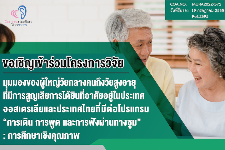 ขอเชิญเข้าวร่วมโครงการวิจัย มุมมองของผู้ใหญ่วัยกลางคนถึงวัยสูงอายุ ที่มีการสูญเสียการได้ยินที่อาศัยอยู่ในประเทศ ออสเตรเลียและประเทศไทยที่มีต่อโปรแกรม “การเดิน การพูด และการฟังผ่านทางซูม” : การศึกษาเชิงคุณภาพ