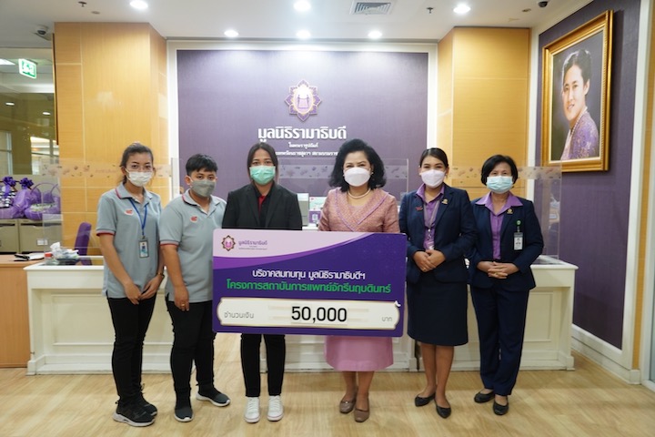 บริจาคเงินแก่มูลนิธิรามาธิบดีฯ