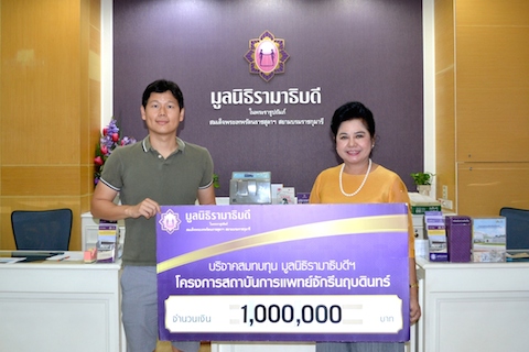 บริจาคสมทบทุนโครงการสถาบันการแพทย์จักรีนฤบดินทร์