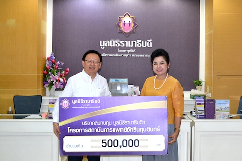 บริจาคสมทบทุนโครงการสถาบันการแพทย์จักรีนฤบดินทร์