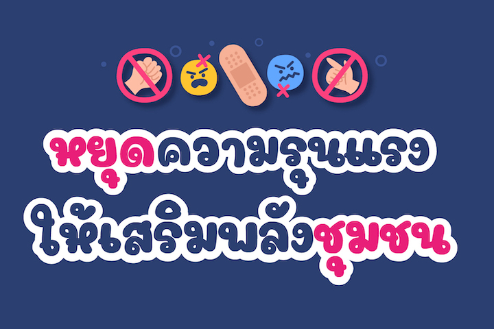 ขอเชิญเข้าร่วมอบรมเชิงปฏิบัติการชุมชนปลอดภัย ครั้งที่ 6 (Virtual Workshop on Safe Community) "หยุดความรุนแรง ให้เสริมพลังชุมชน"