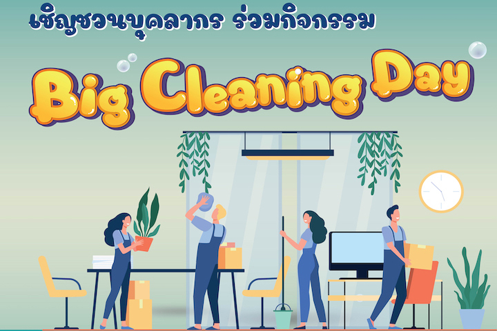 ขอเชิญชวนบุคลากรร่วมกิจกรรม Big Cleanning Day