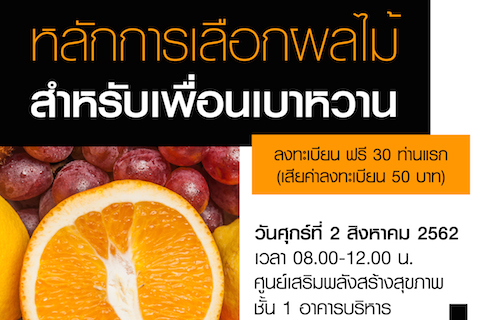 ขอเชิญเข้าร่วมกิจกรรม ปีที่ 4 ครั้งที่ 8/62 ประชุมหัวข้อ "หลักการเลือกผลไม้สำหรับเพื่อนเบาหวาน"