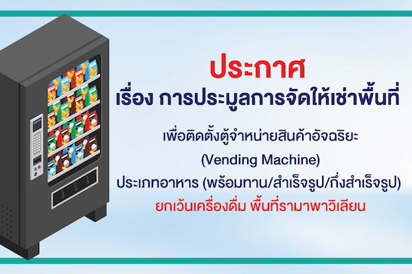 ประกาศ เรื่อง การประมูลการจัดให้เช่าพื้นที่ เพื่อติดตั้งตู้จำหน่ายสินค้าอัจฉริยะ (Vending Machine) ประเภทอาหาร (พร้อมทาน/สำเร็จรูป/กึ่งสำเร็จรูป) ยกเว้นเครื่องดื่ม พื้นที่รามาพาวิเลียน