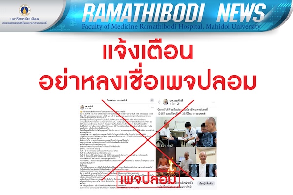 แจ้งเตือน อย่าหลงเชื่อเพจปลอม