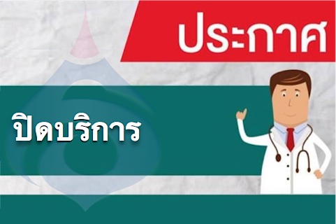 ประกาศ แจ้งปิดการให้บริการหน่วยตรวจผู้ป่วยนอกนรีเวช