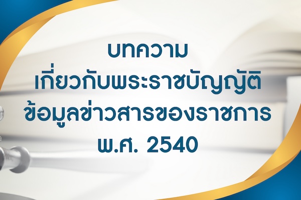 บทความเกี่ยวกับพระราชบัญญัติข้อมูลข่าวสารของราชการ พ.ศ. 2540