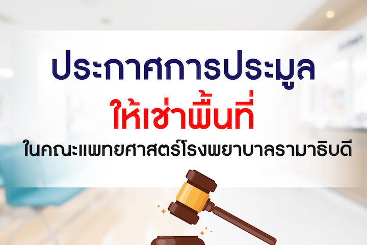 ประกาศการประมูลให้เช่าพื้นที่ในคณะแพทยศาสตร์โรงพยาบาลรามาธิบดี มหาวิทยาลัยมหิดล