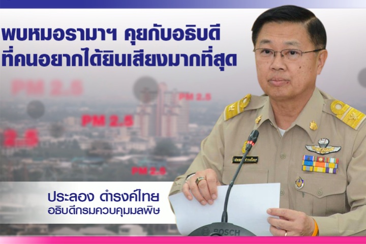 คุยกับอธิบดีที่คนอยากได้ยินเสียงมากที่สุดในช่วงนี้ เราจะรับมือกับฝุ่น PM 2.5 อย่างไรในระยะสั้นและระยะยาว